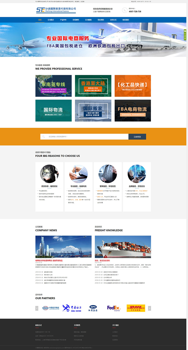 上海沙通国际货运代理有限公司网站建设